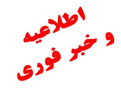 تعطیلی مراکز فرهنگی ،موسسات فرهنگی هنری تک منظوره و چند منظوره استان البرز تا پایان هفته